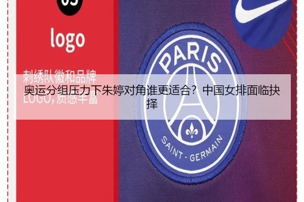 奥运分组压力下朱婷对角谁更适合？中国女排面临抉择
